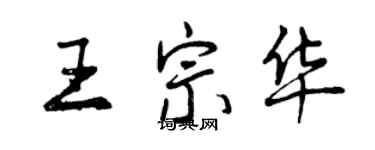 曾慶福王宗華行書個性簽名怎么寫