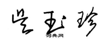 朱錫榮吳玉珍草書個性簽名怎么寫