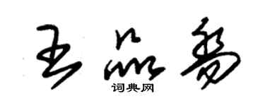 朱錫榮王品喬草書個性簽名怎么寫