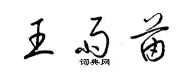 梁錦英王雨苗草書個性簽名怎么寫