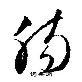 斡篆書書法_斡字書法_篆書字典