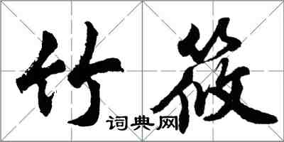 胡問遂竹筱行書怎么寫