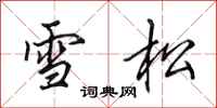 田英章雪松行書怎么寫