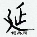 愾硬筆草書書法字典_愾鋼筆草書字帖