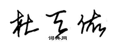 朱錫榮杜天佑草書個性簽名怎么寫
