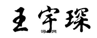 胡問遂王宇琛行書個性簽名怎么寫