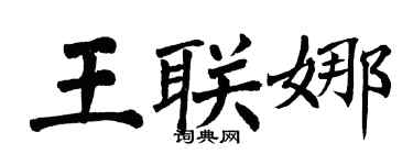 翁闓運王聯娜楷書個性簽名怎么寫