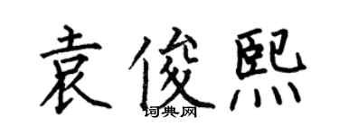 何伯昌袁俊熙楷書個性簽名怎么寫
