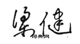 駱恆光梁健草書個性簽名怎么寫