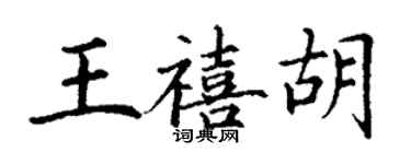 丁謙王禧胡楷書個性簽名怎么寫