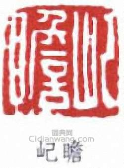 朱屺瞻的篆刻印章屺瞻