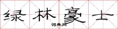 范連陞綠林豪士隸書怎么寫