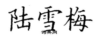 丁謙陸雪梅楷書個性簽名怎么寫