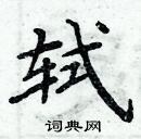 周炳元寫的硬筆楷書軾