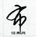 梁錦英寫的硬筆草書布