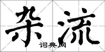 翁闓運雜流楷書怎么寫