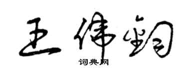 曾慶福王偉鈞草書個性簽名怎么寫