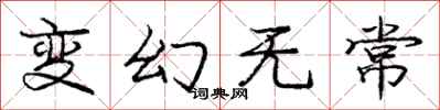 龐中華變幻無常行書怎么寫