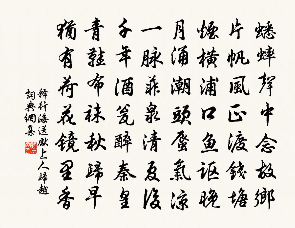 釋行海送先上人歸越書法作品欣賞