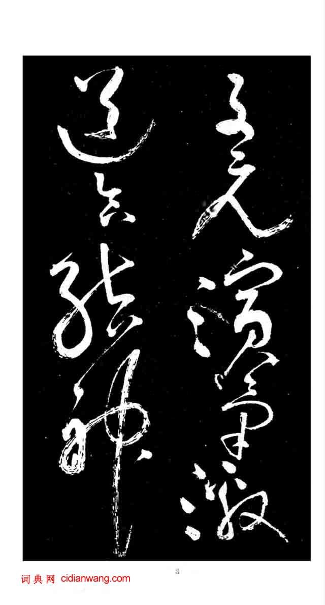 張旭草書《李清蓮序》