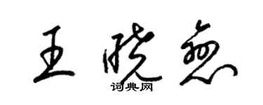 梁錦英王曉戀草書個性簽名怎么寫