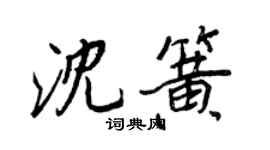 王正良沈簧行書個性簽名怎么寫
