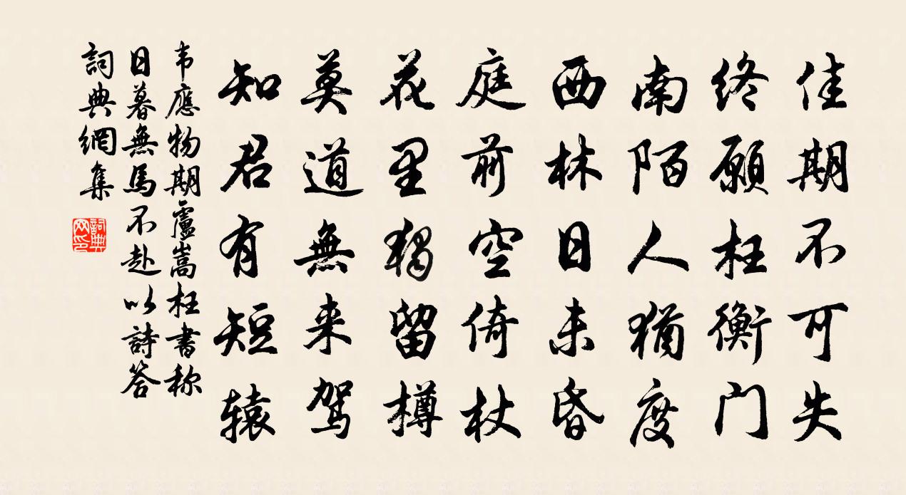 韋應物期盧嵩,枉書稱日暮無馬不赴,以詩答書法作品欣賞
