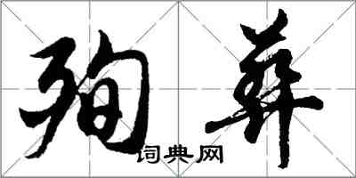 胡問遂殉葬行書怎么寫