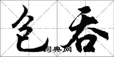 胡問遂包吞行書怎么寫