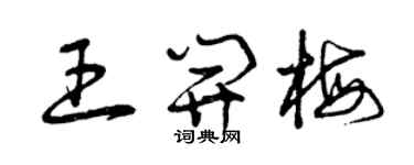 曾慶福王開梅草書個性簽名怎么寫