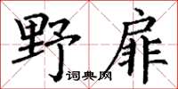 丁謙野扉楷書怎么寫