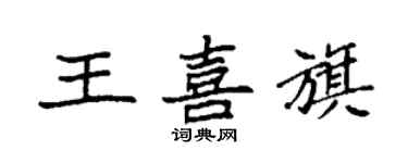 袁強王喜旗楷書個性簽名怎么寫