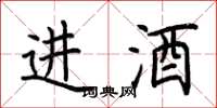 荊霄鵬進酒楷書怎么寫