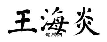 翁闓運王海炎楷書個性簽名怎么寫