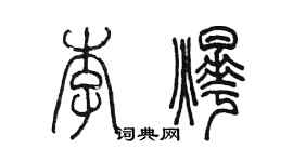 陳墨李燁篆書個性簽名怎么寫