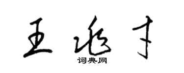 梁錦英王兆才草書個性簽名怎么寫