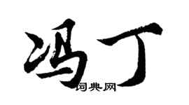 胡問遂馮丁行書個性簽名怎么寫