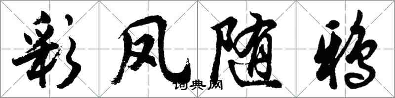 胡問遂彩鳳隨鴉行書怎么寫