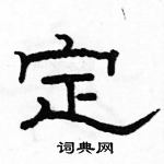 駱恆光寫的硬筆隸書定