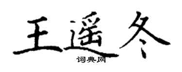 丁謙王遙冬楷書個性簽名怎么寫