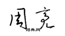 梁錦英周亮草書個性簽名怎么寫