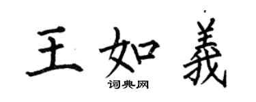何伯昌王如義楷書個性簽名怎么寫