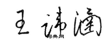 駱恆光王諱涵草書個性簽名怎么寫