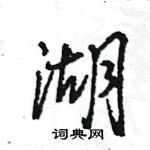 王旻寫的硬筆行書湖