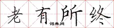 田英章老有所終楷書怎么寫