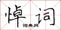 侯登峰悼詞楷書怎么寫