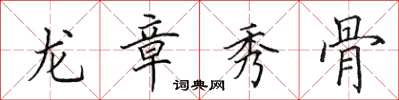 田英章龍章秀骨楷書怎么寫