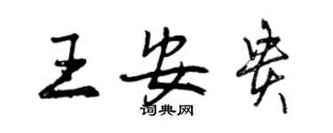 曾慶福王安貴行書個性簽名怎么寫