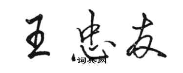 駱恆光王忠友行書個性簽名怎么寫