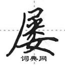 田英章寫的硬筆行書屢